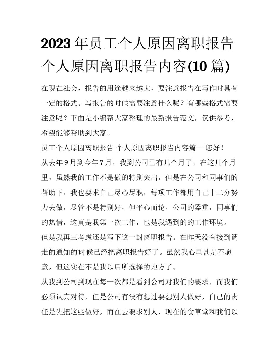2023年员工个人原因离职报告 个人原因离职报告内容(10篇)_第1页