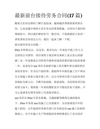 最新前台接待劳务合同(17篇)