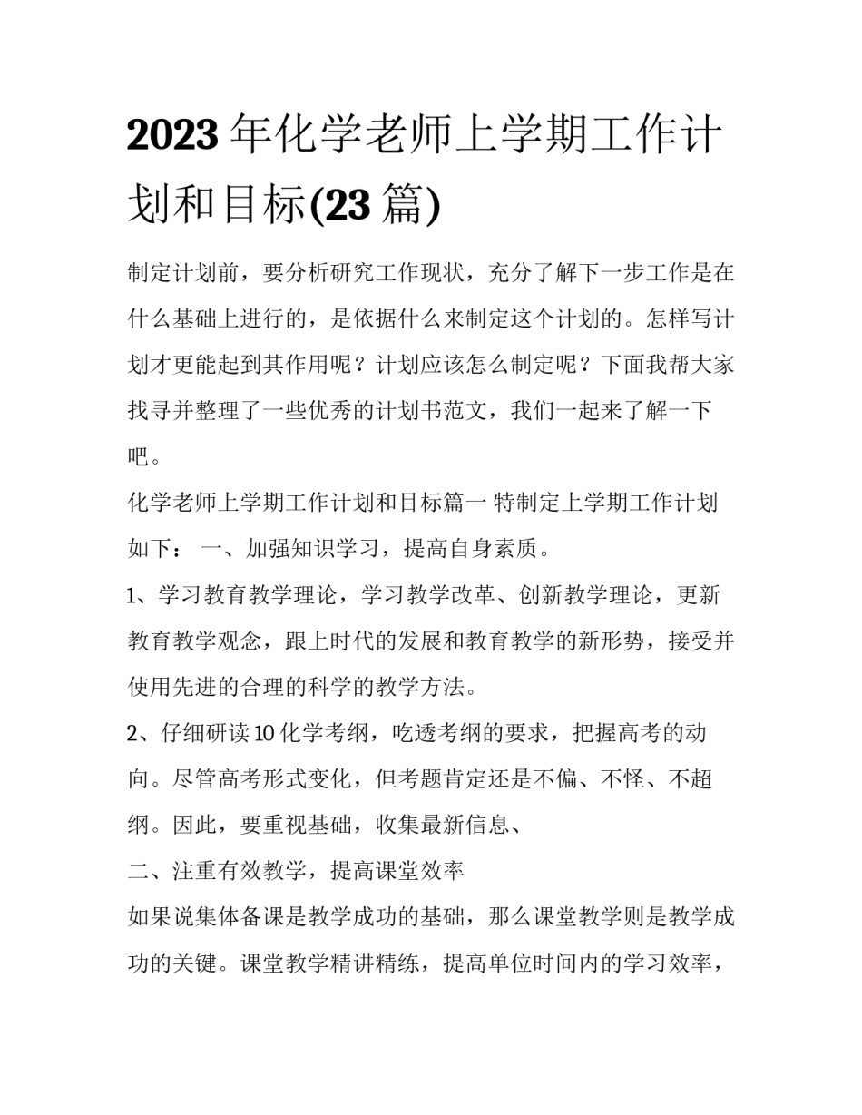 2023年化学老师上学期工作计划和目标(23篇)_第1页