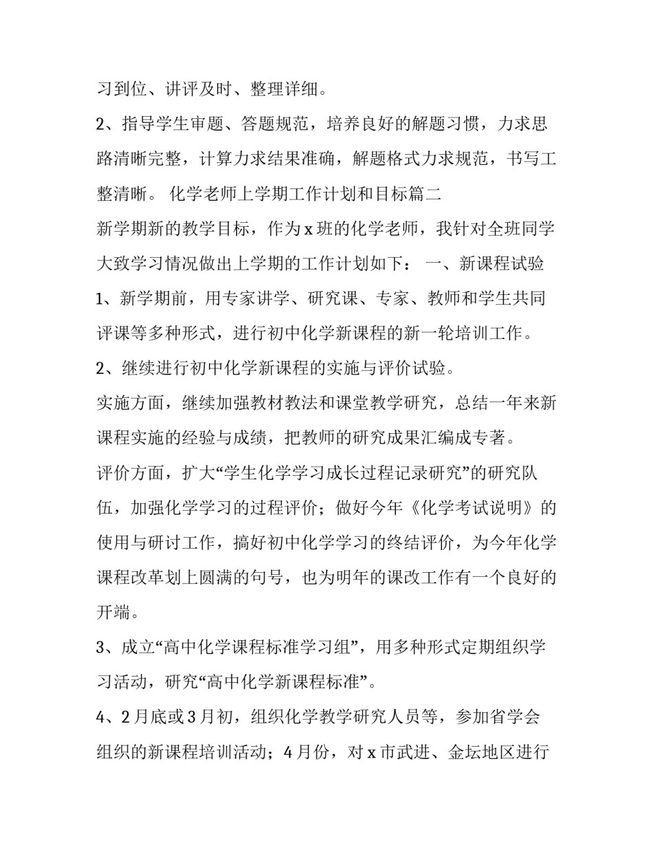 2023年化学老师上学期工作计划和目标(23篇)_第3页