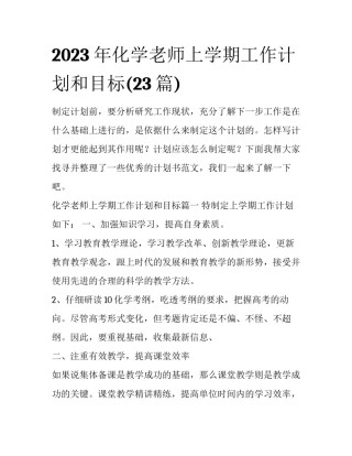 2023年化学老师上学期工作计划和目标(23篇)