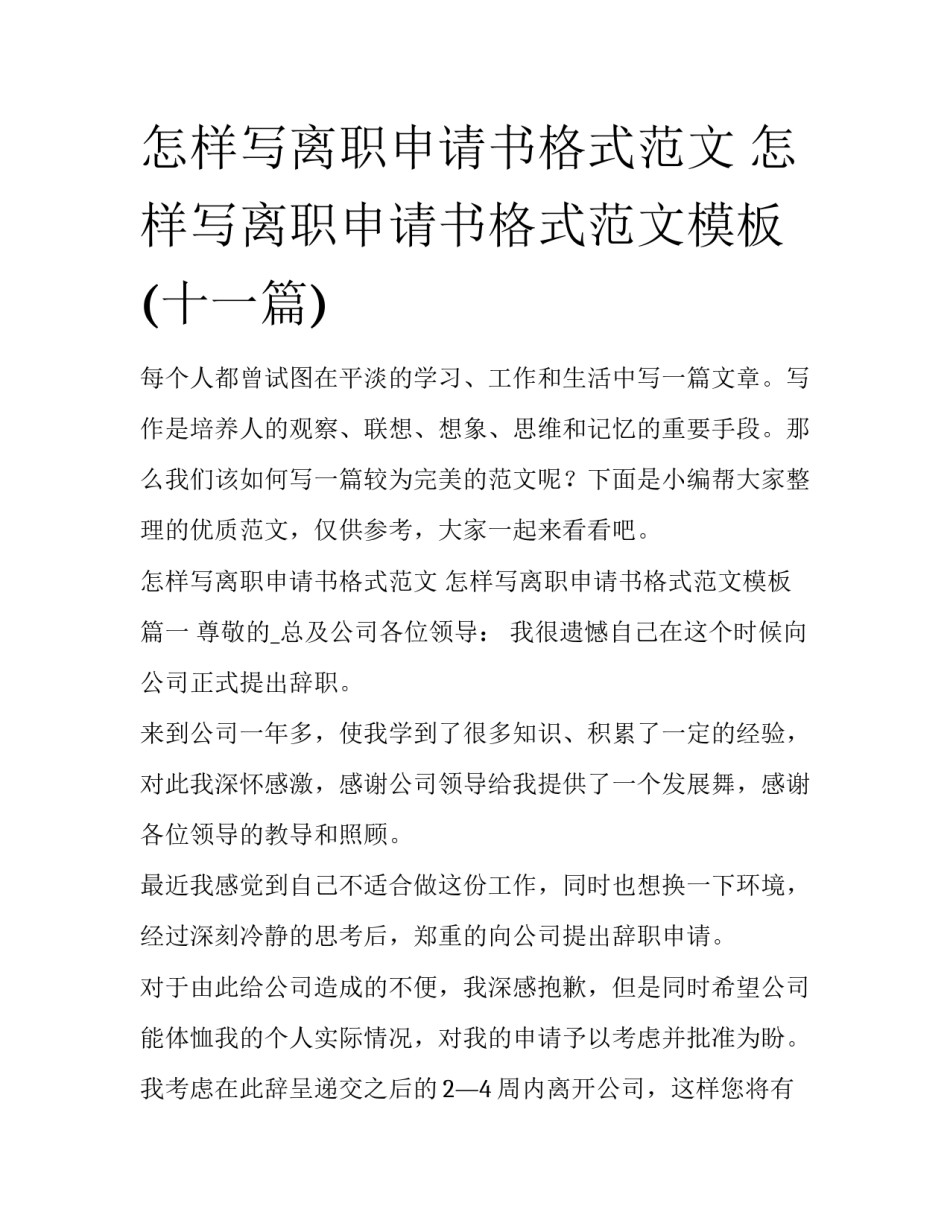 怎样写离职申请书格式范文 怎样写离职申请书格式范文模板(十一篇)_第1页