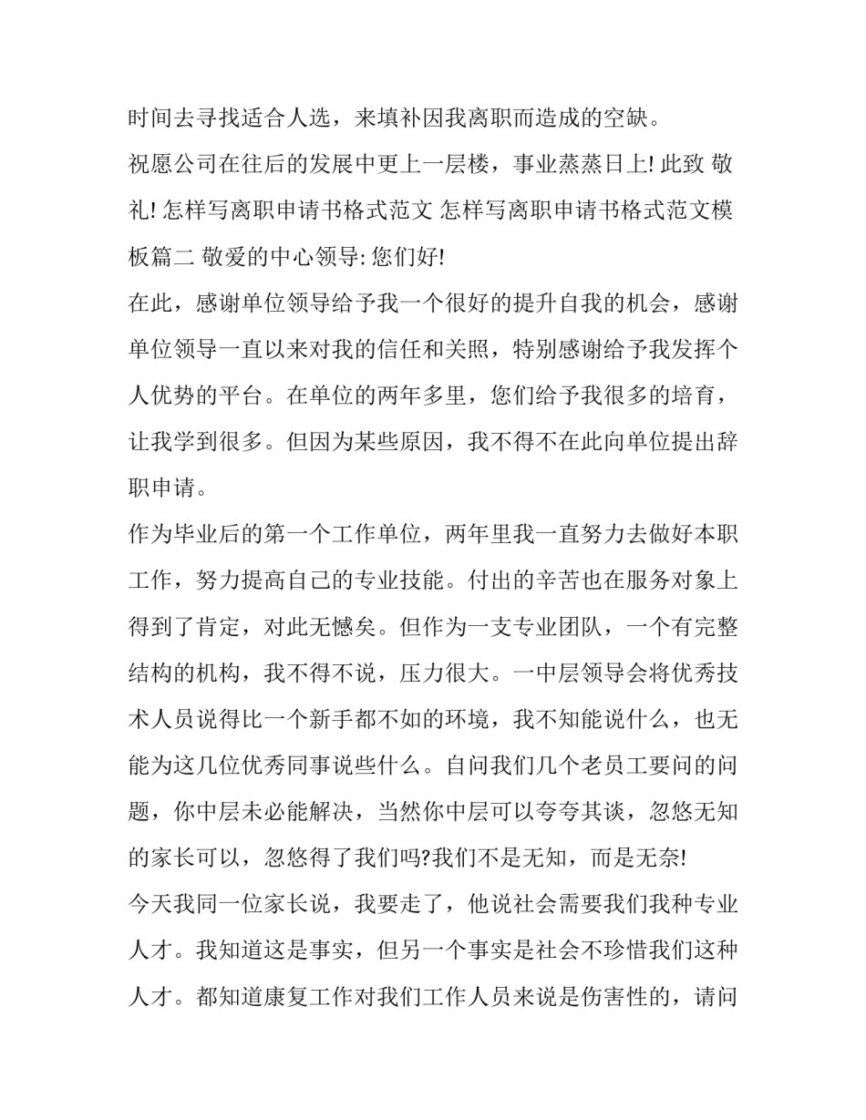 怎样写离职申请书格式范文 怎样写离职申请书格式范文模板(十一篇)_第2页