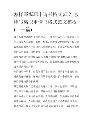 怎样写离职申请书格式范文 怎样写离职申请书格式范文模板(十一篇)