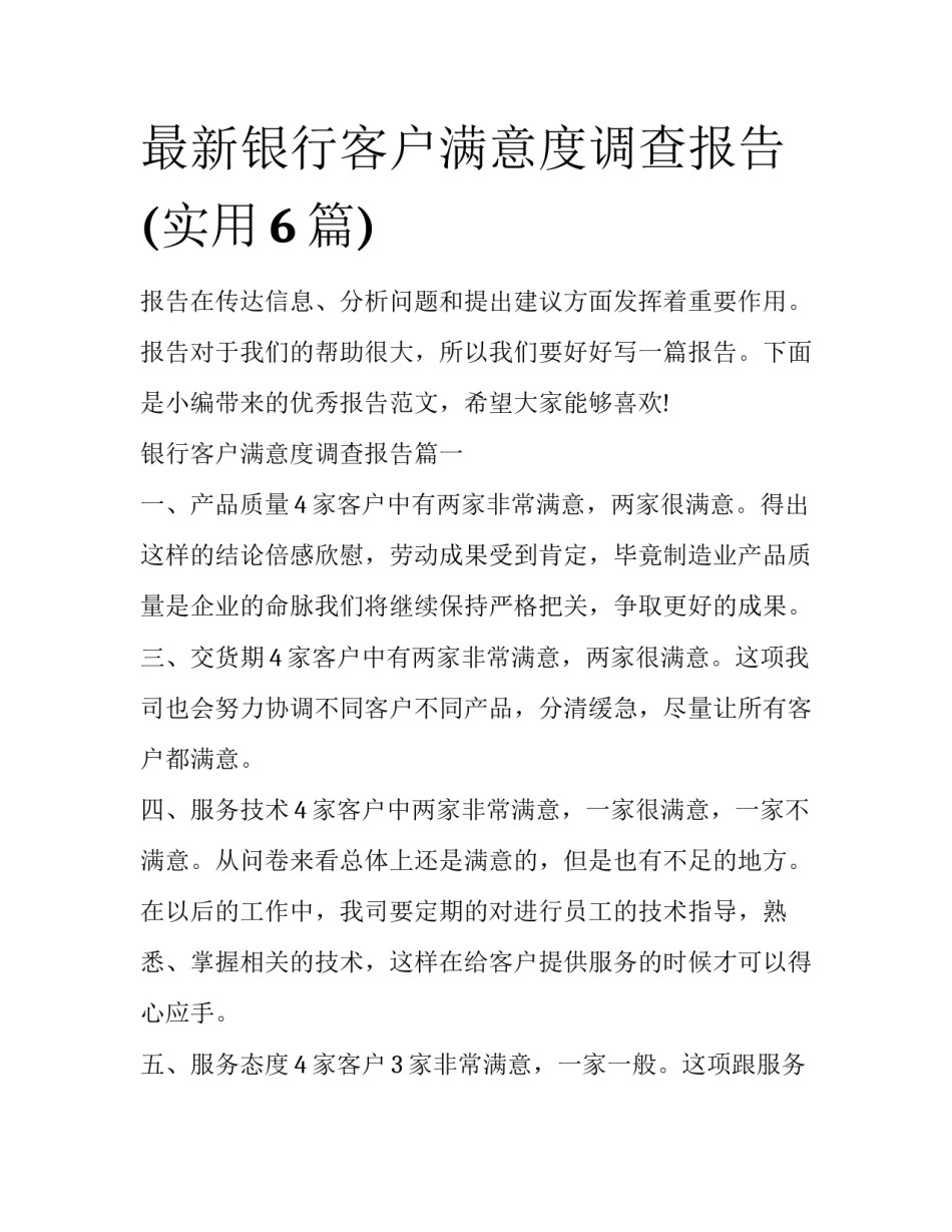 最新银行客户满意度调查报告(实用6篇)_第1页
