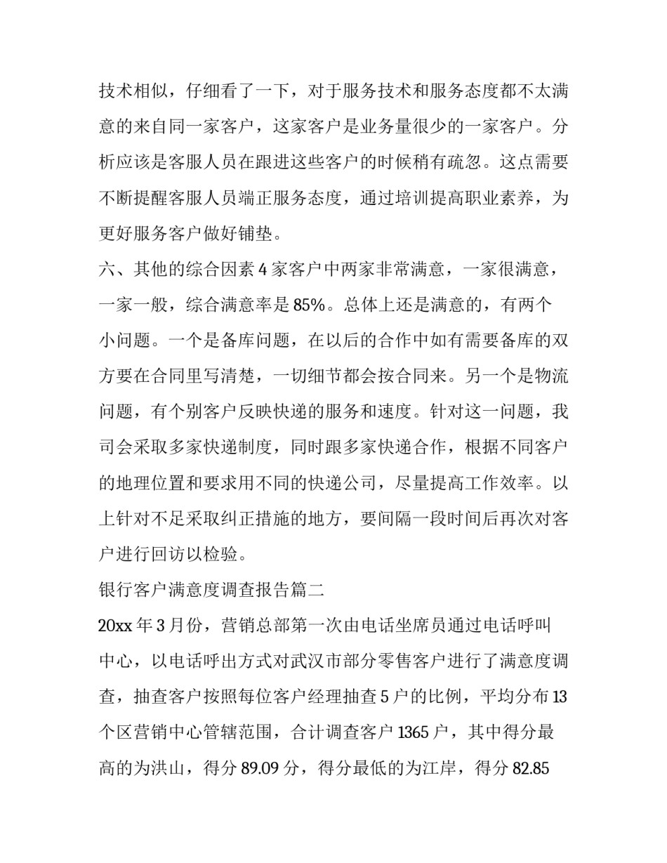 最新银行客户满意度调查报告(实用6篇)_第2页