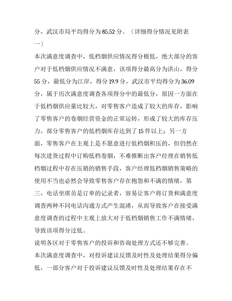 最新银行客户满意度调查报告(实用6篇)_第3页