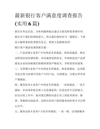 最新银行客户满意度调查报告(实用6篇)
