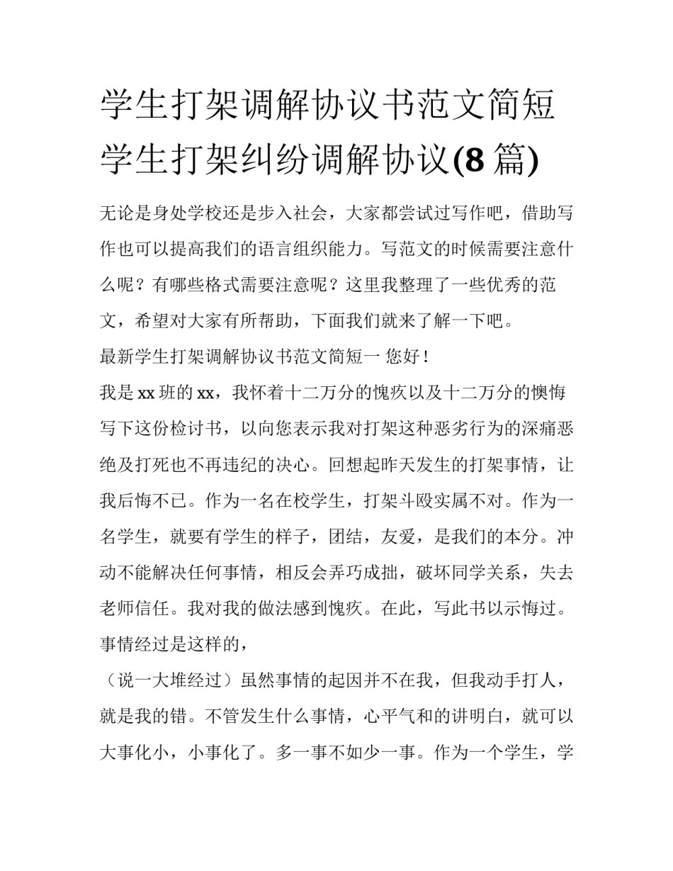 学生打架调解协议书范文简短 学生打架纠纷调解协议(8篇)_第1页