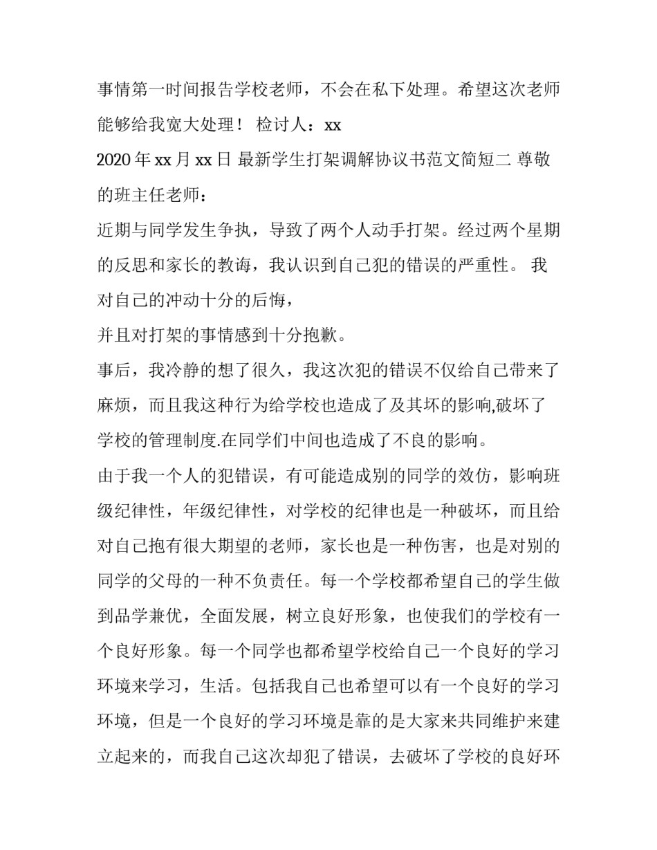 学生打架调解协议书范文简短 学生打架纠纷调解协议(8篇)_第3页