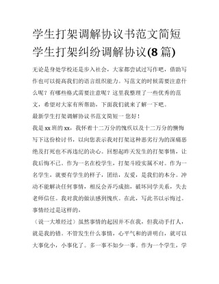 学生打架调解协议书范文简短 学生打架纠纷调解协议(8篇)