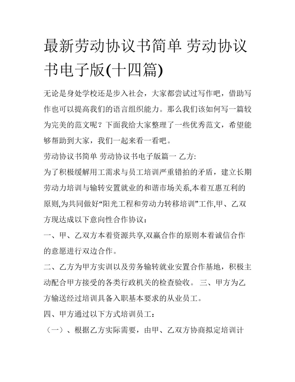 最新劳动协议书简单 劳动协议书电子版(十四篇)_第1页