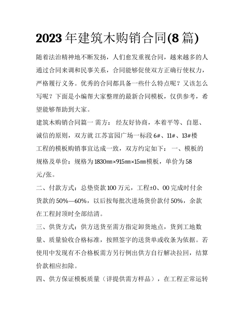 2023年建筑木购销合同(8篇)_第1页