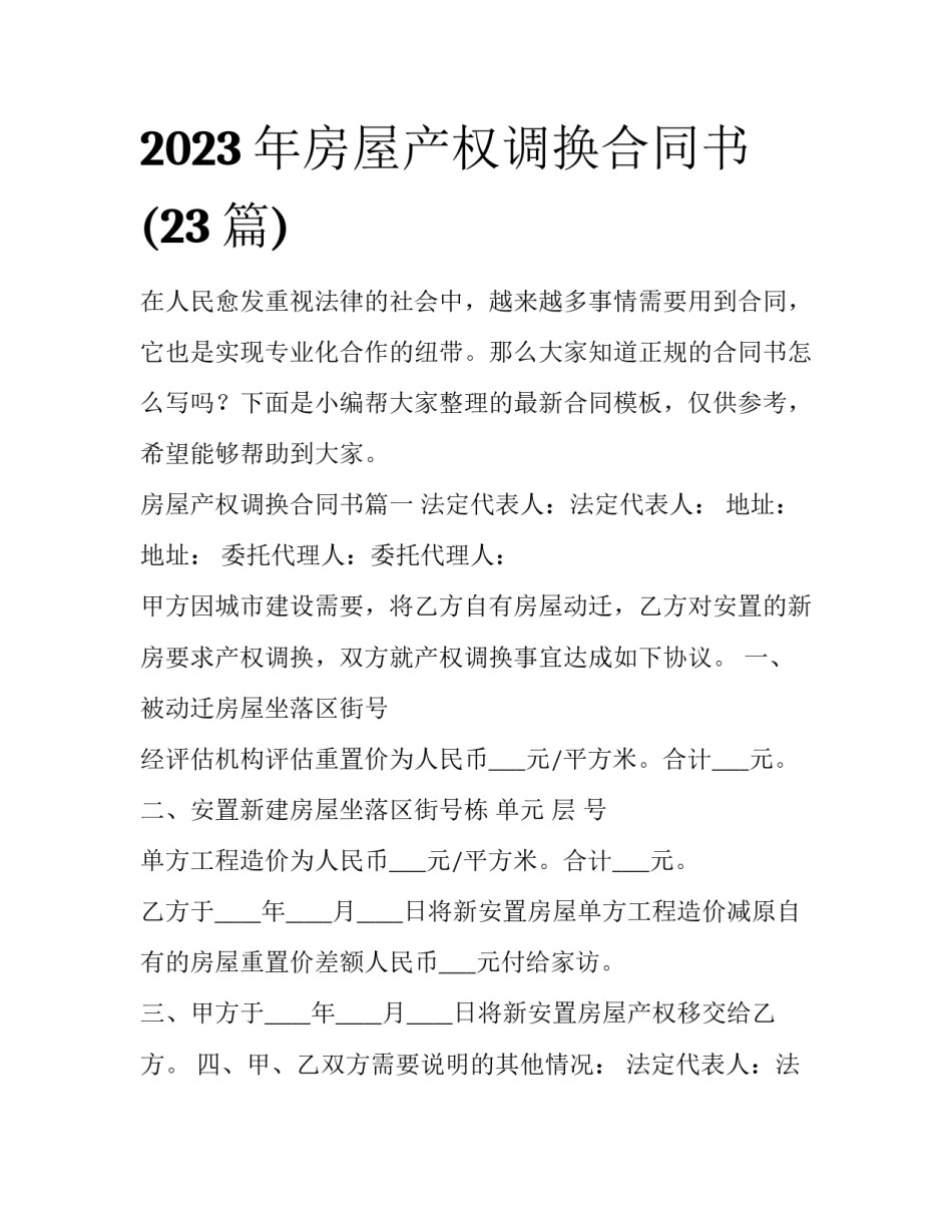 2023年房屋产权调换合同书(23篇)_第1页