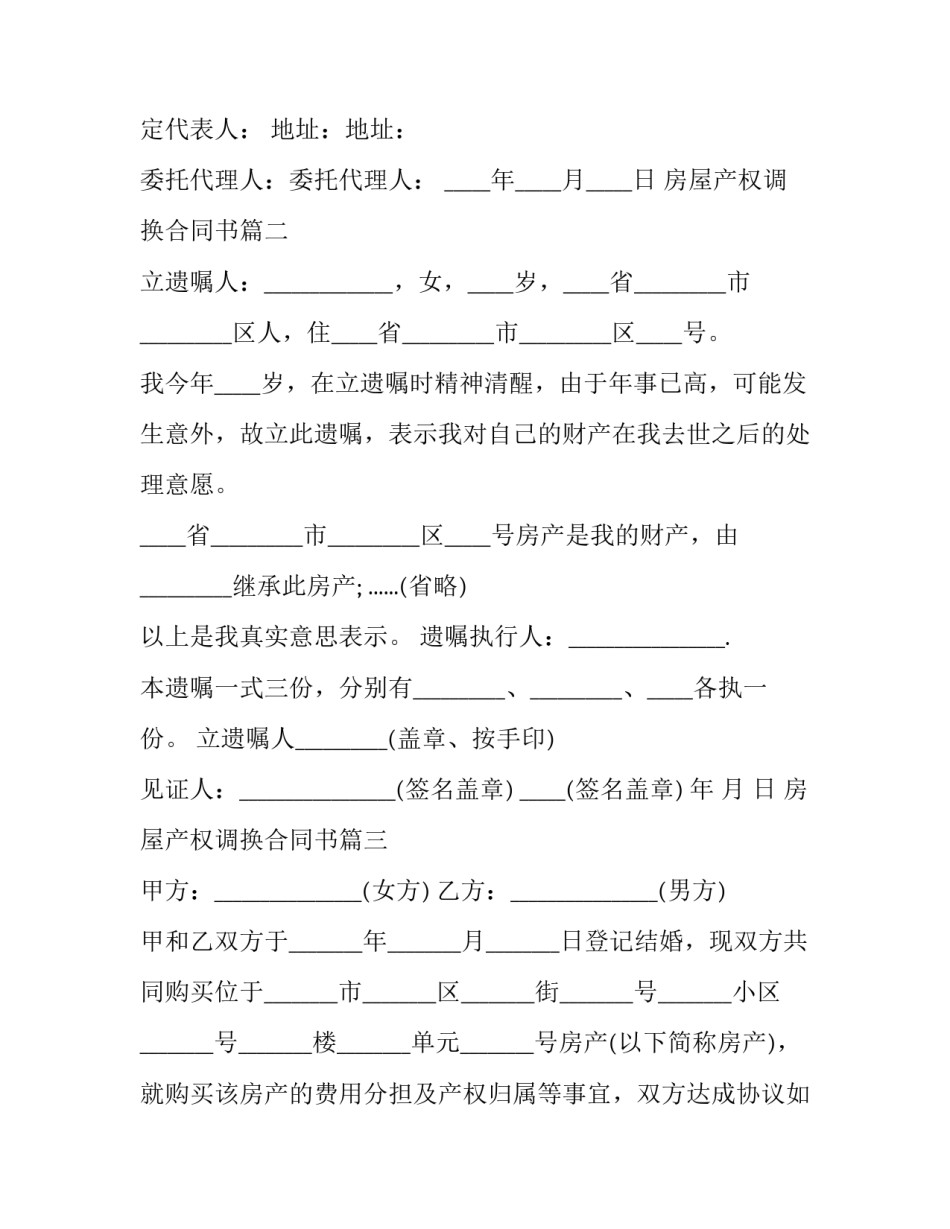 2023年房屋产权调换合同书(23篇)_第2页