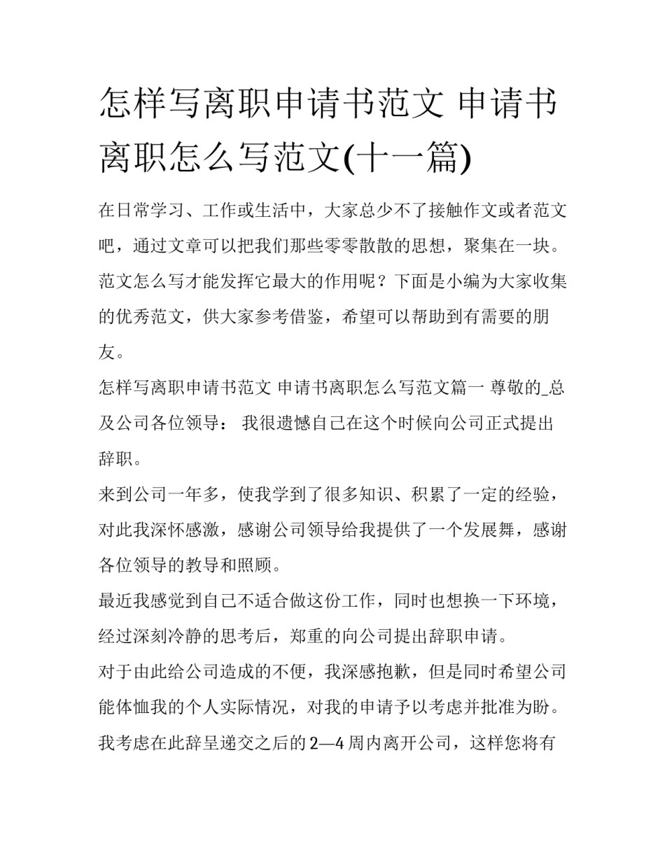 怎样写离职申请书范文 申请书离职怎么写范文(十一篇)_第1页