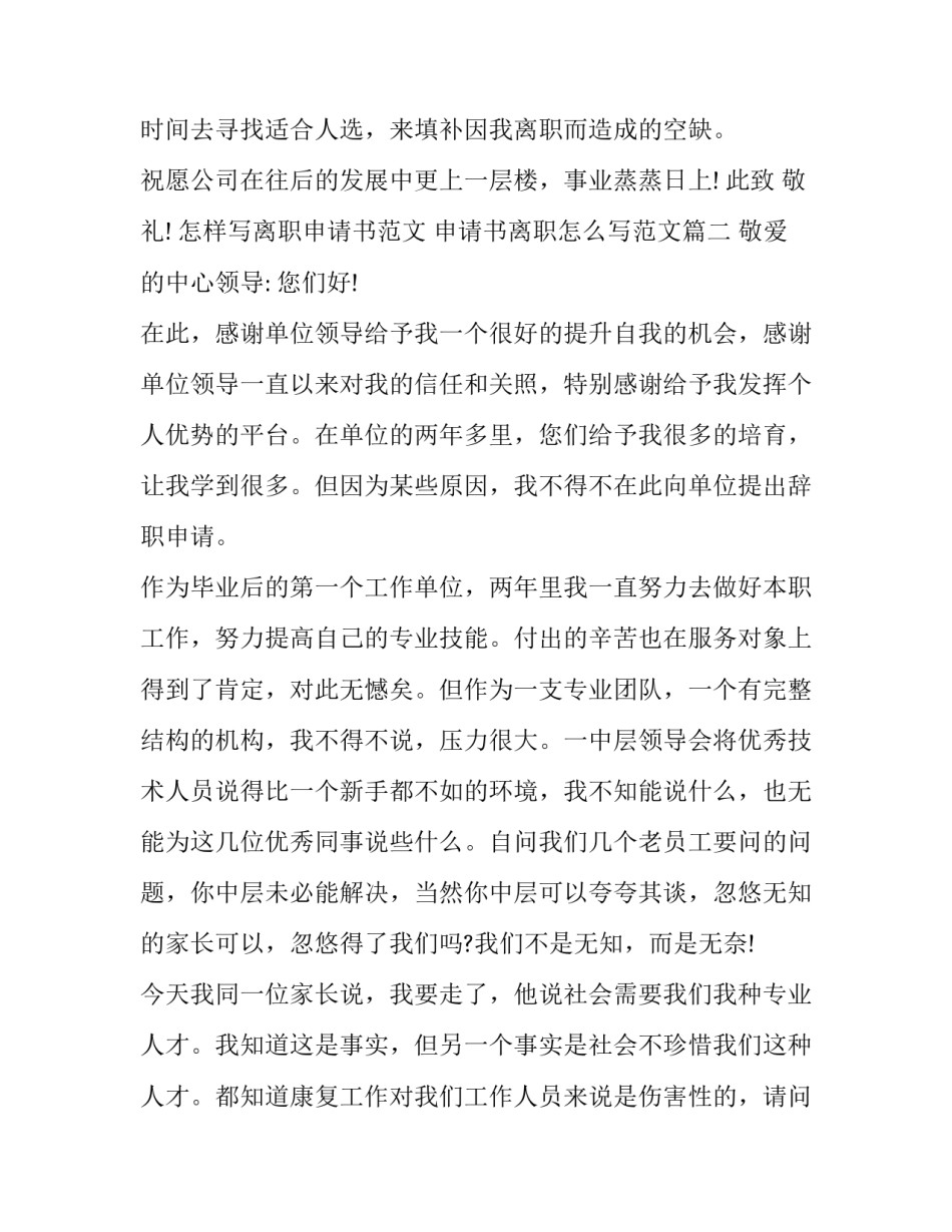 怎样写离职申请书范文 申请书离职怎么写范文(十一篇)_第2页