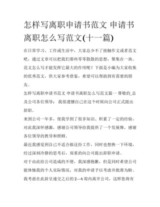 怎样写离职申请书范文 申请书离职怎么写范文(十一篇)