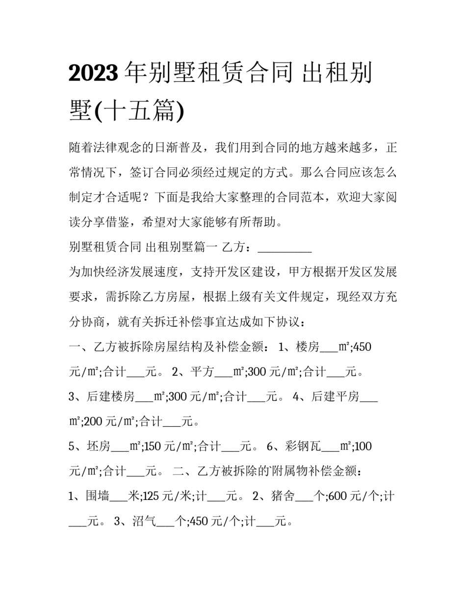 2023年别墅租赁合同 出租别墅(十五篇)_第1页