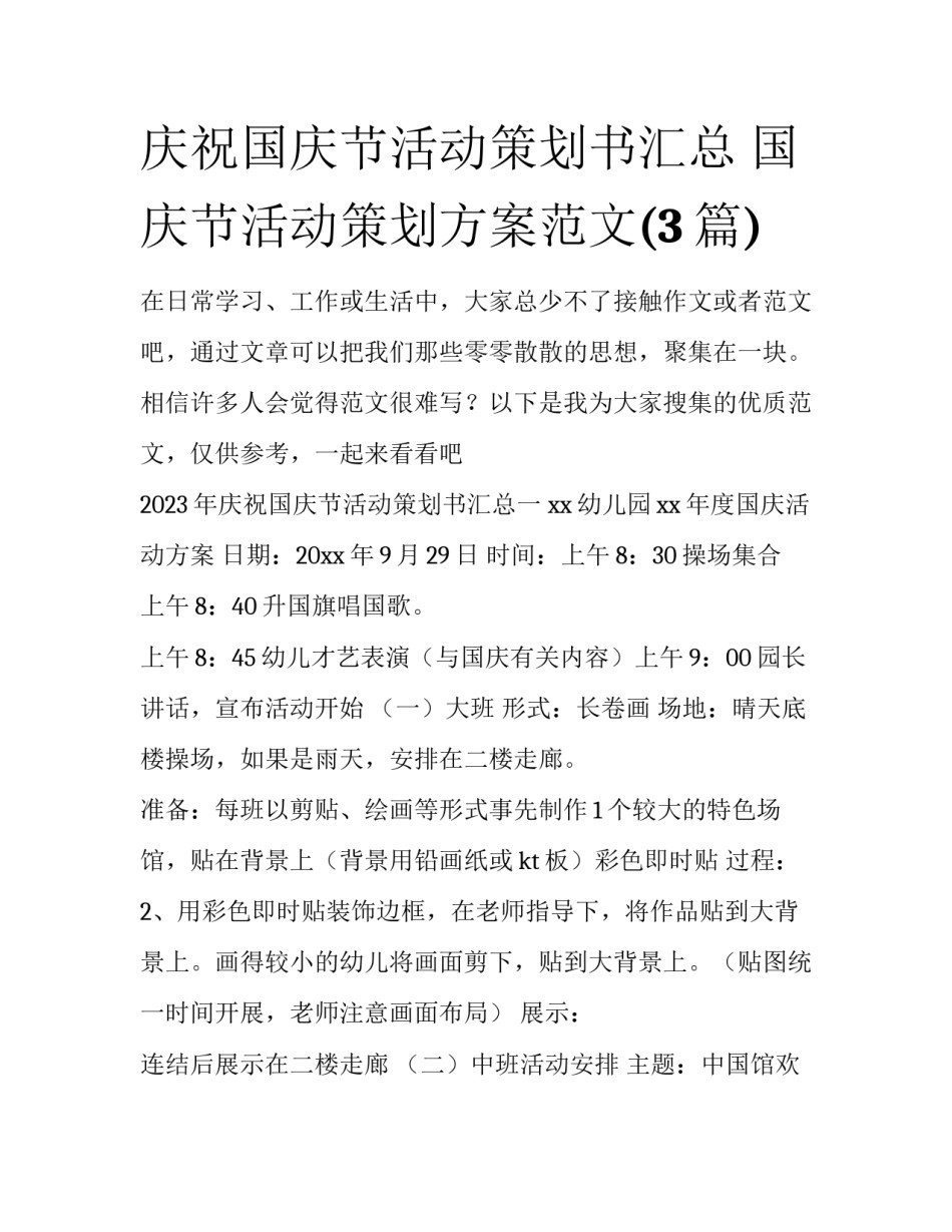 庆祝国庆节活动策划书汇总 国庆节活动策划方案范文(3篇)_第1页