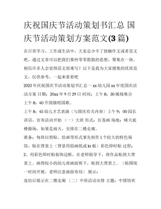 庆祝国庆节活动策划书汇总 国庆节活动策划方案范文(3篇)
