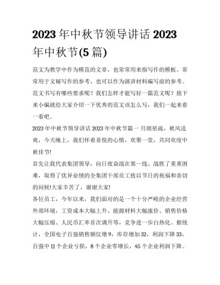 2023年中秋节领导讲话 2023年中秋节(5篇)