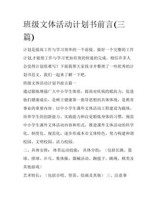 班级文体活动计划书前言(三篇)