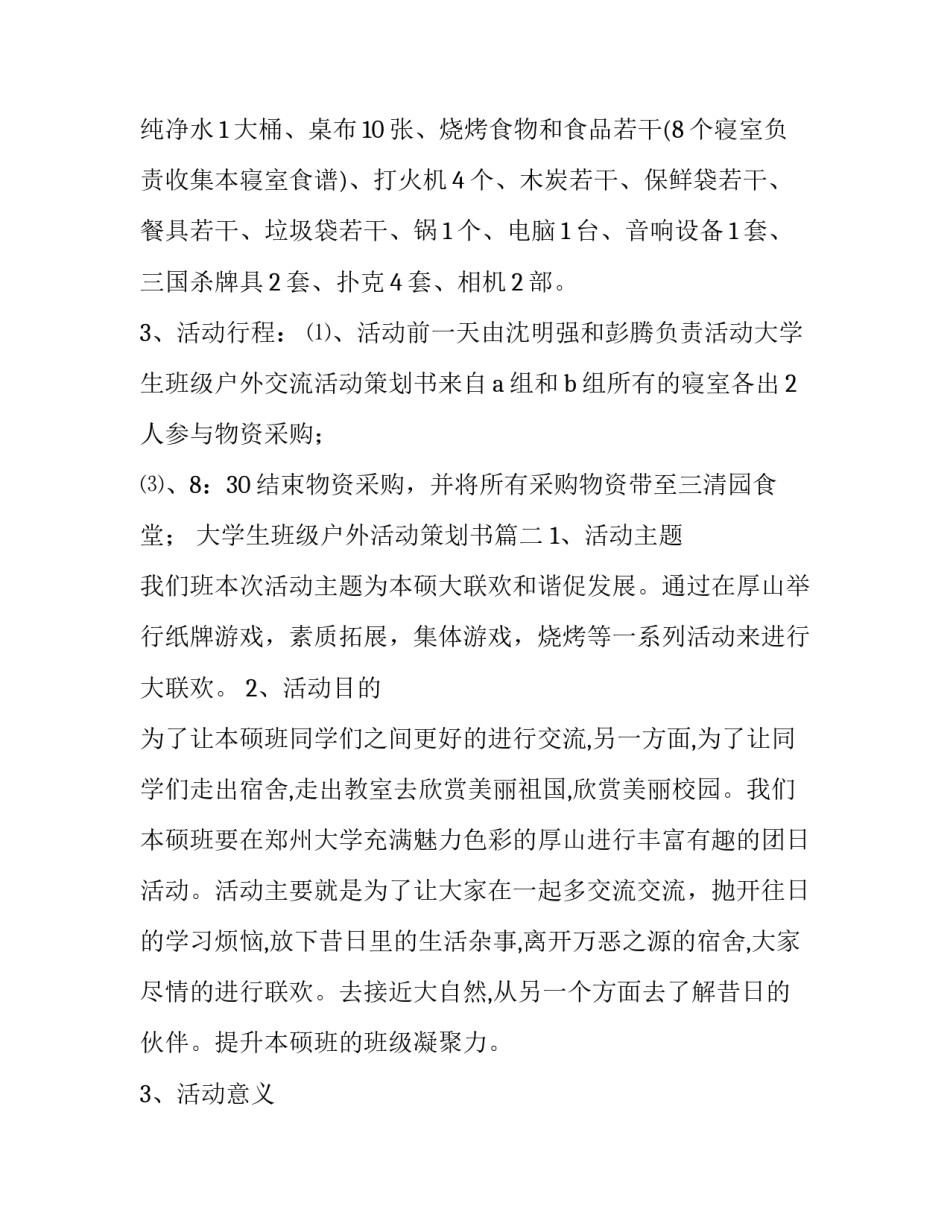 2023年大学生班级户外活动策划书(五篇)_第2页