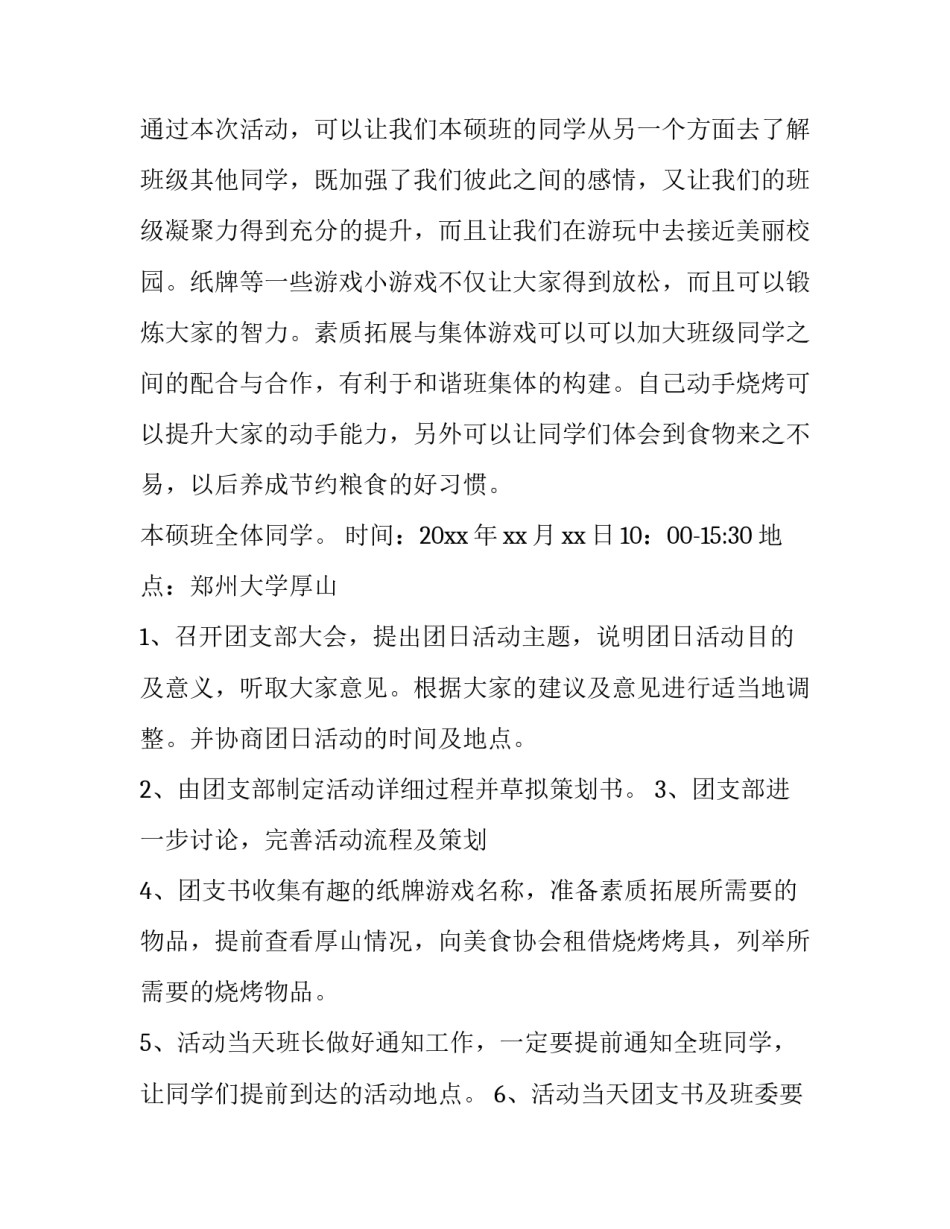 2023年大学生班级户外活动策划书(五篇)_第3页