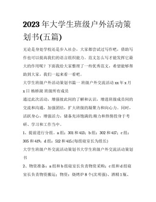 2023年大学生班级户外活动策划书(五篇)