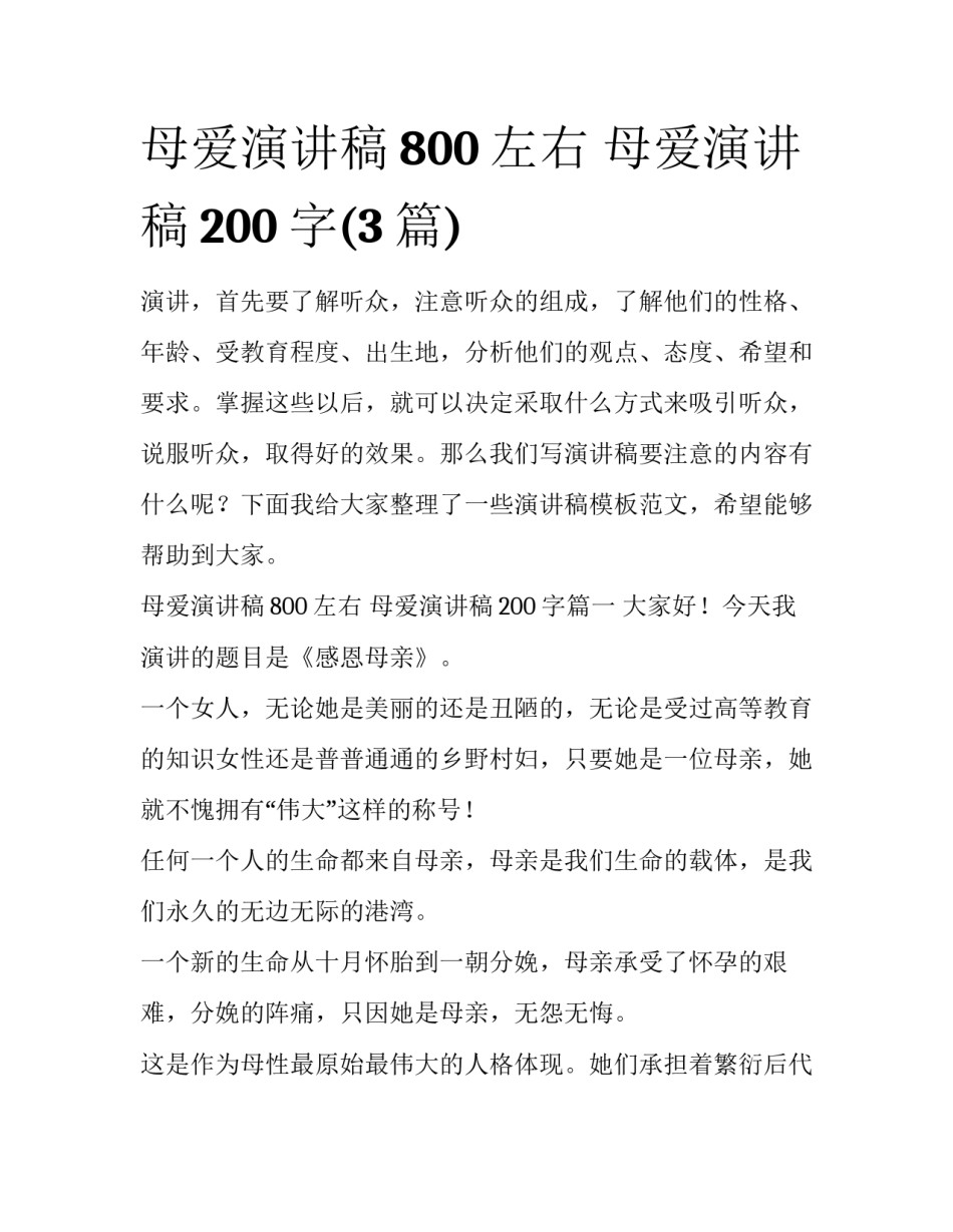 母爱演讲稿800左右 母爱演讲稿200字(3篇)_第1页