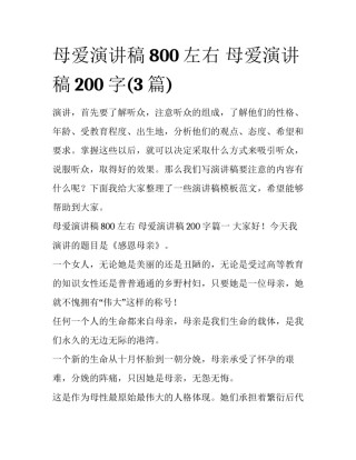 母爱演讲稿800左右 母爱演讲稿200字(3篇)
