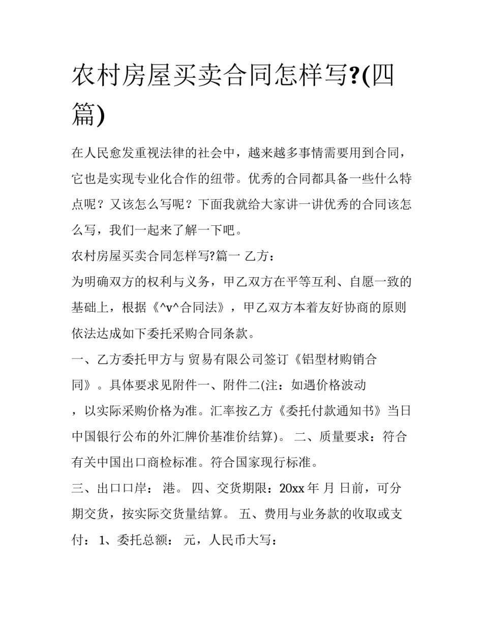 农村房屋买卖合同怎样写?(四篇)_第1页