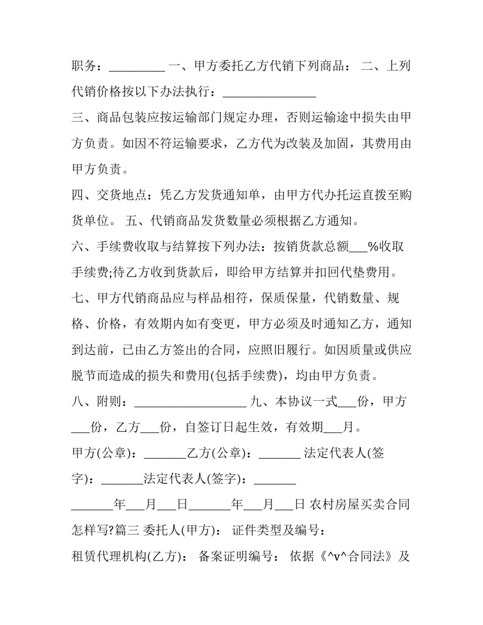 农村房屋买卖合同怎样写?(四篇)_第3页