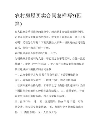 农村房屋买卖合同怎样写?(四篇)