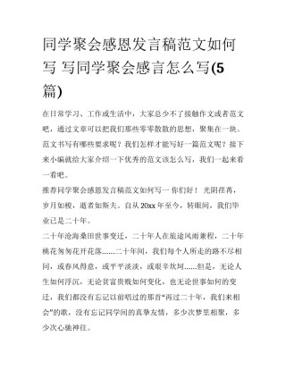 同学聚会感恩发言稿范文如何写 写同学聚会感言怎么写(5篇)