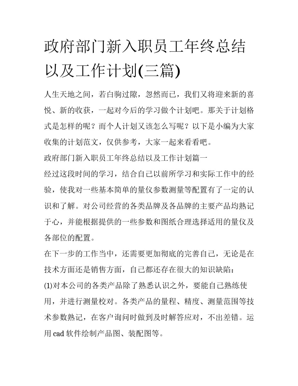 政府部门新入职员工年终总结以及工作计划(三篇)_第1页
