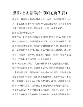 摄影社团活动计划(优质7篇)