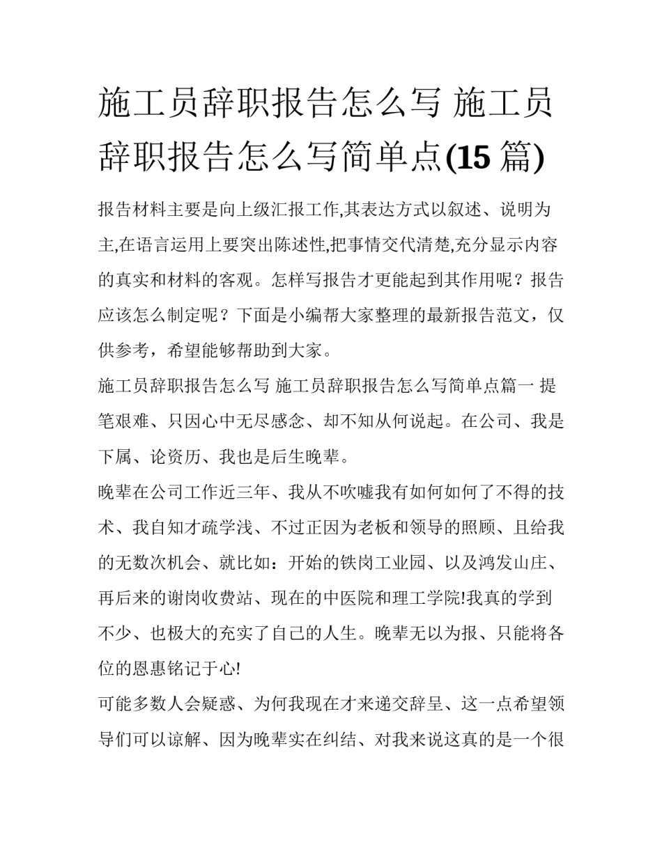 施工员辞职报告怎么写 施工员辞职报告怎么写简单点(15篇)_第1页