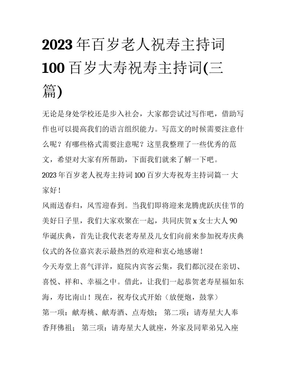2023年百岁老人祝寿主持词 100百岁大寿祝寿主持词(三篇)_第1页