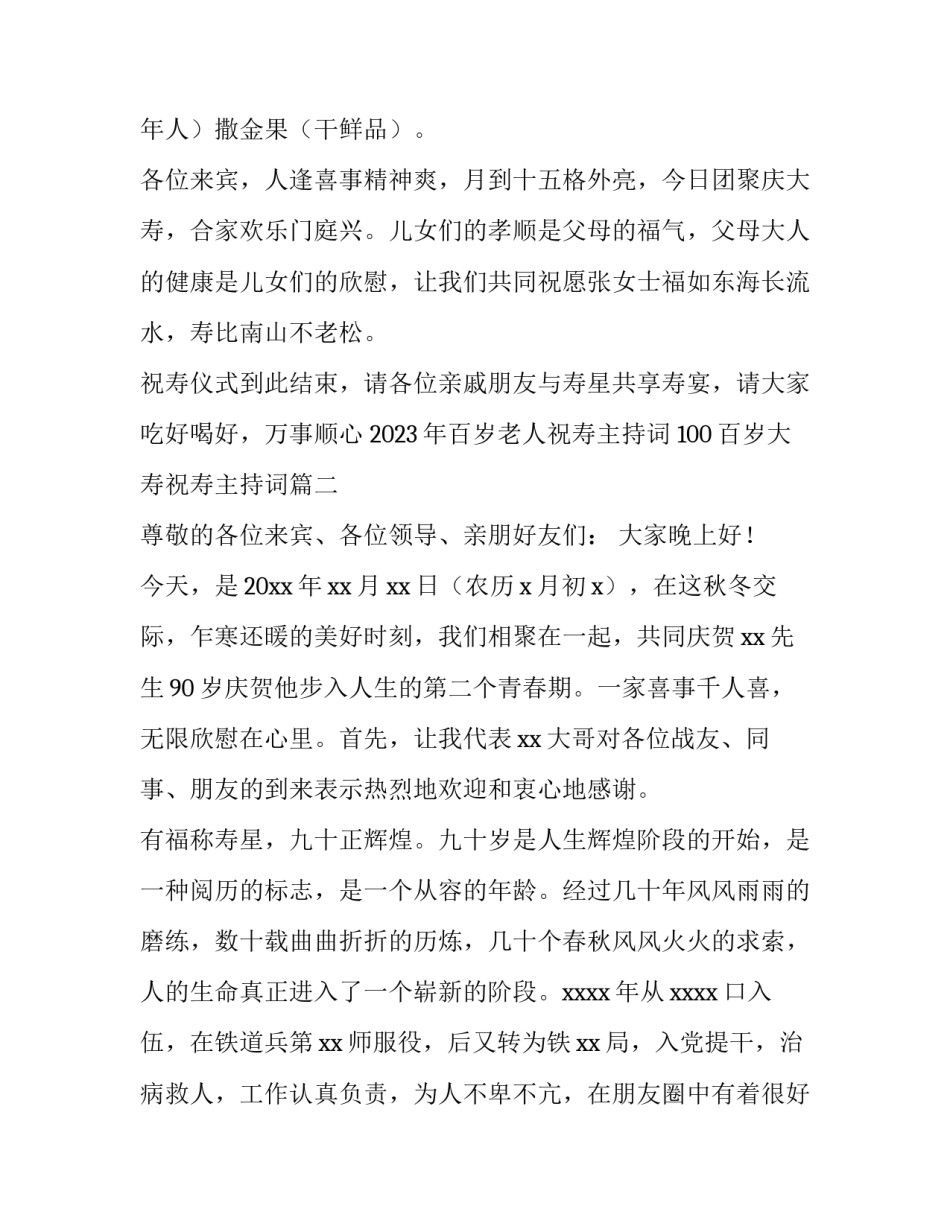 2023年百岁老人祝寿主持词 100百岁大寿祝寿主持词(三篇)_第3页