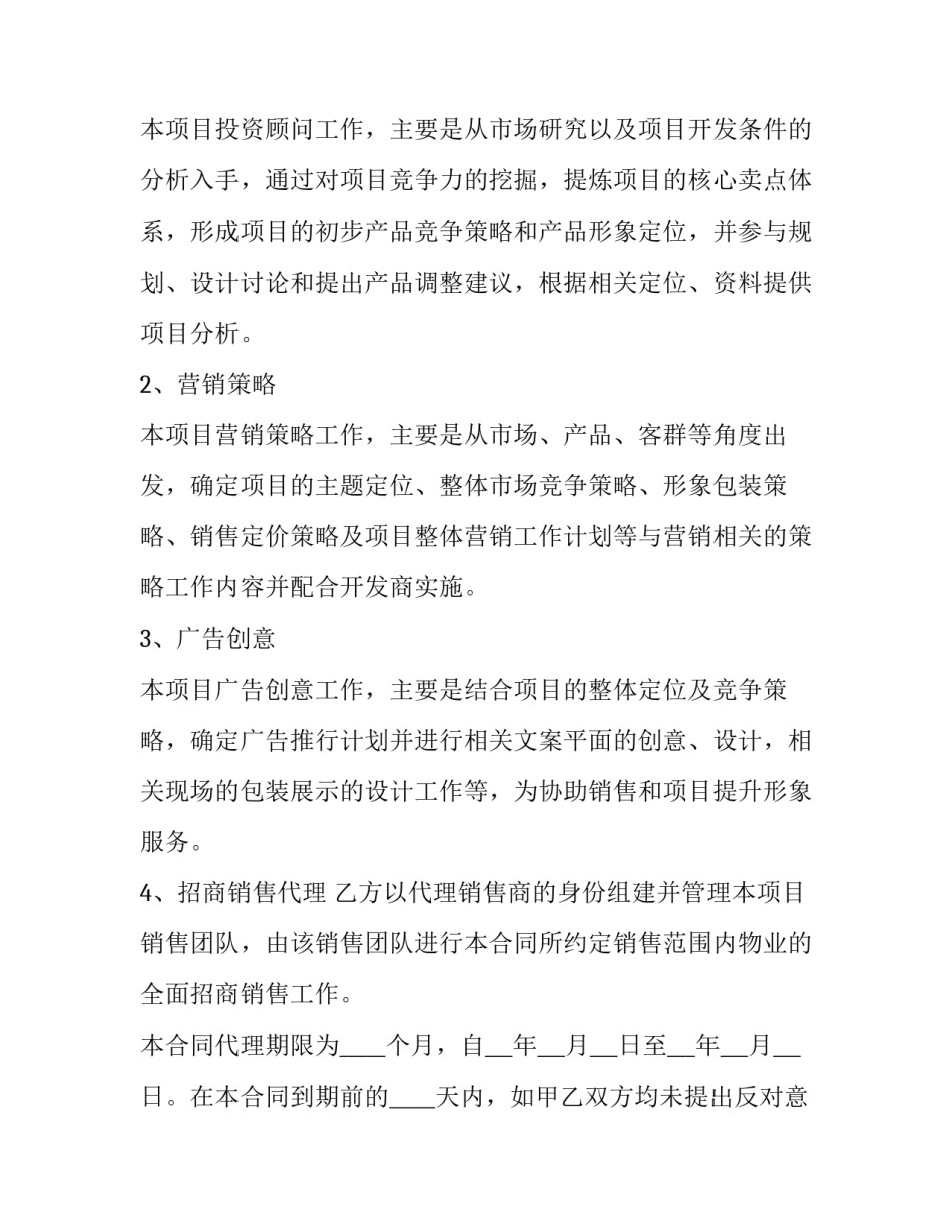 楼房代理销售合同(二十三篇)_第2页