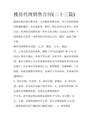 楼房代理销售合同(二十三篇)