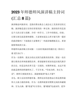 2023年师德师风演讲稿主持词(汇总8篇)