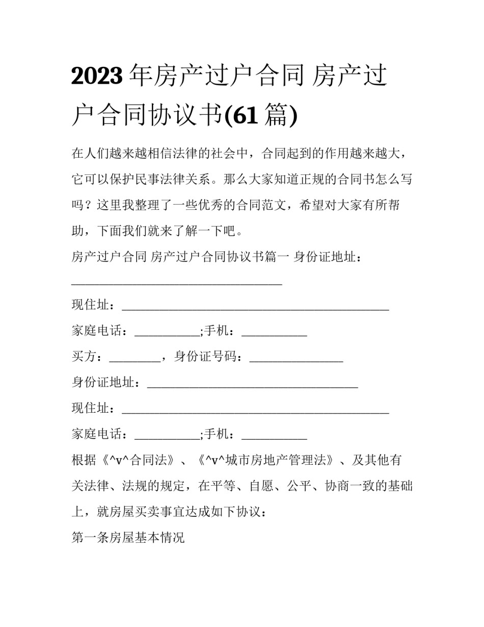 2023年房产过户合同 房产过户合同协议书(61篇)_第1页