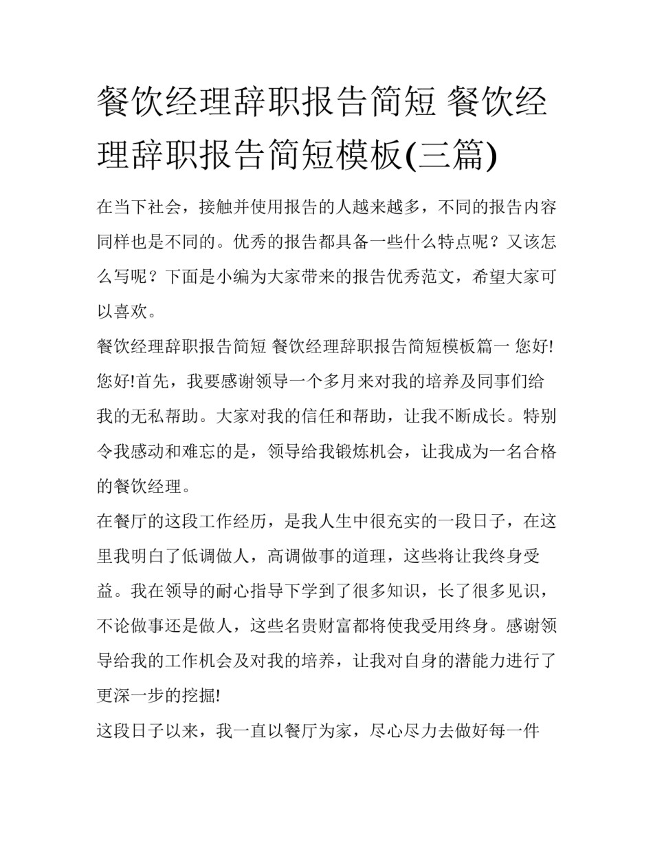 餐饮经理辞职报告简短 餐饮经理辞职报告简短模板(三篇)_第1页