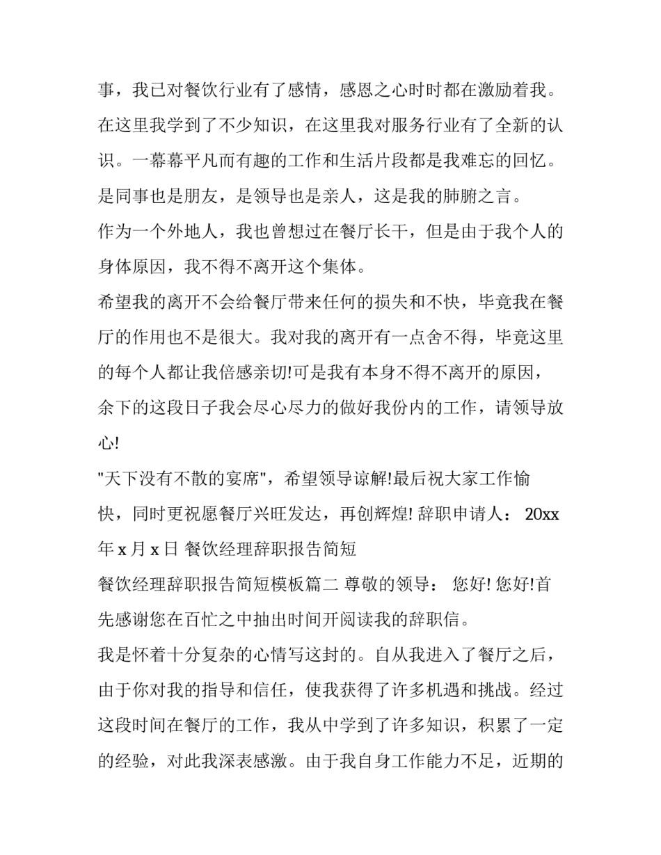 餐饮经理辞职报告简短 餐饮经理辞职报告简短模板(三篇)_第2页