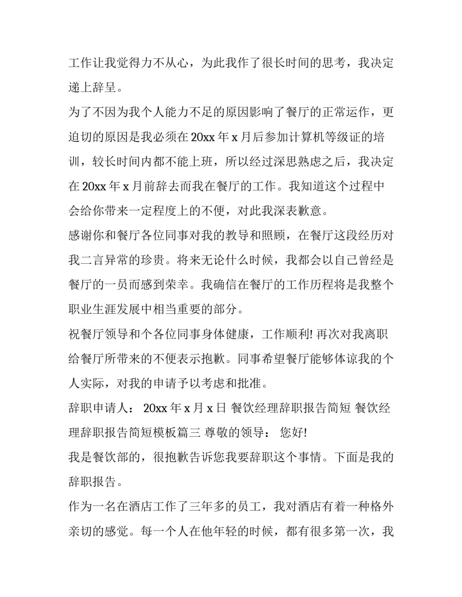 餐饮经理辞职报告简短 餐饮经理辞职报告简短模板(三篇)_第3页