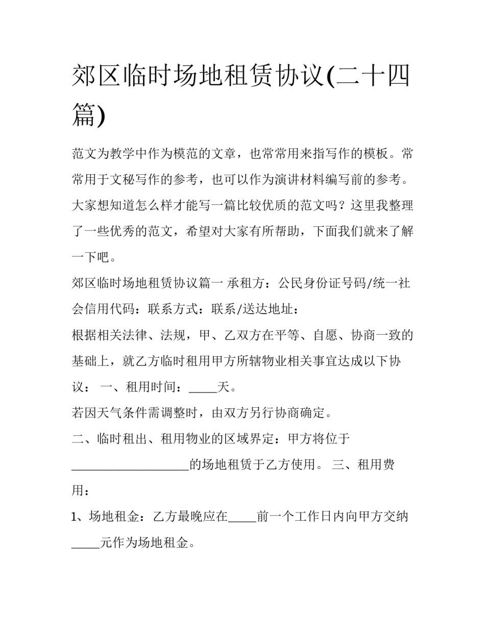 郊区临时场地租赁协议(二十四篇)_第1页