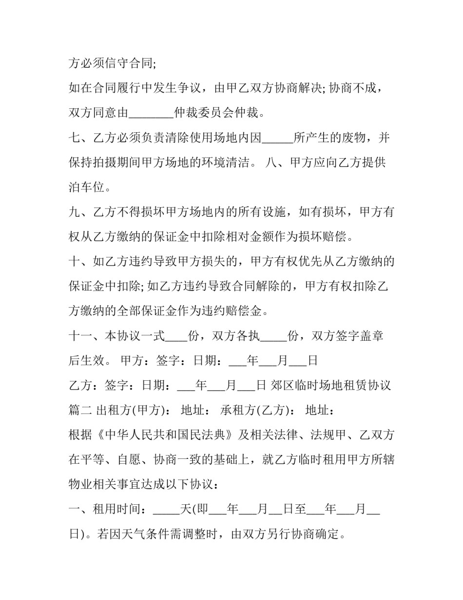 郊区临时场地租赁协议(二十四篇)_第3页